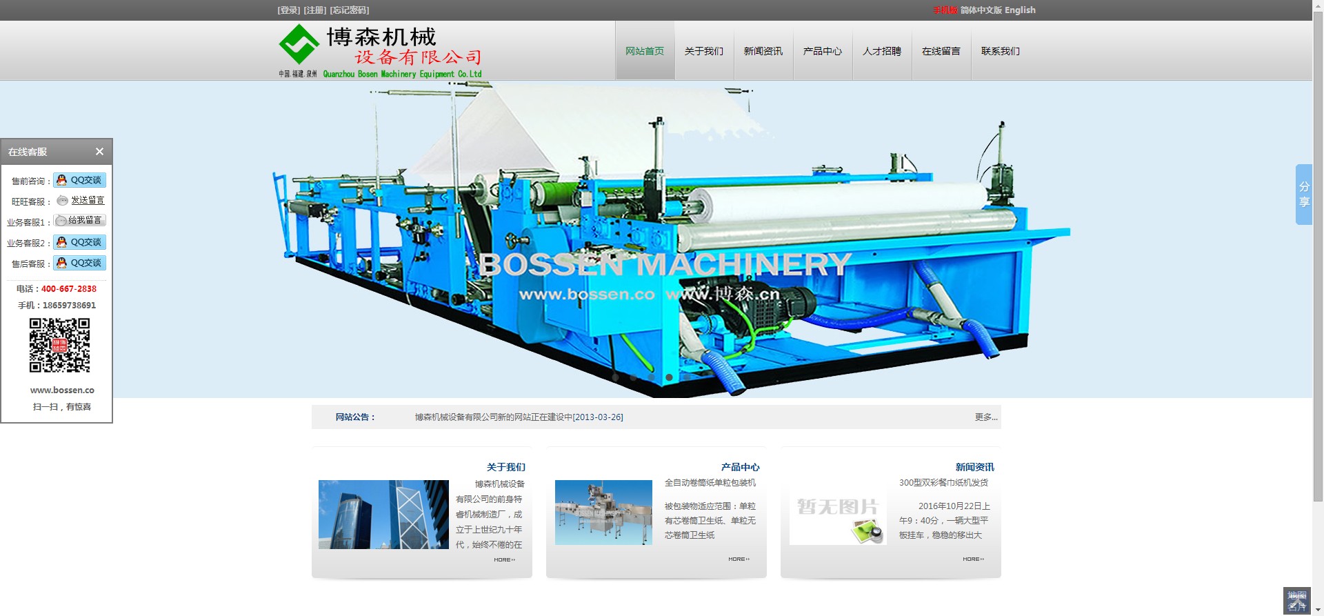 泉州市博森机械设备有限公司网站维护