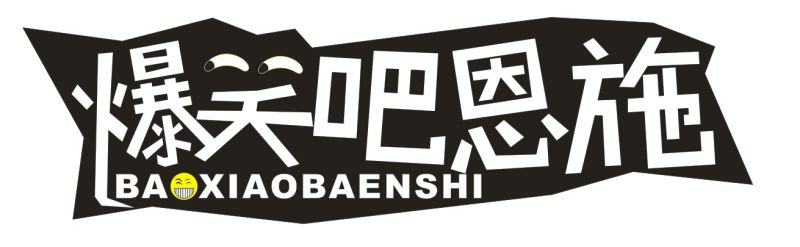 《爆笑吧恩施》LOGO设计